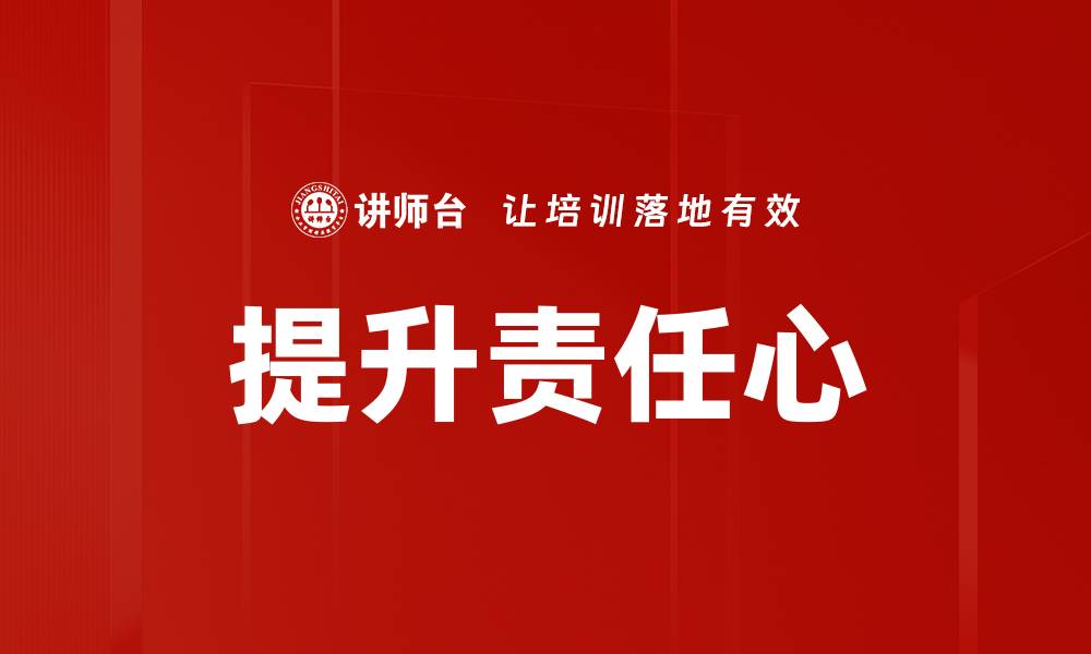 文章提升责任心的有效方法与实践指南的缩略图
