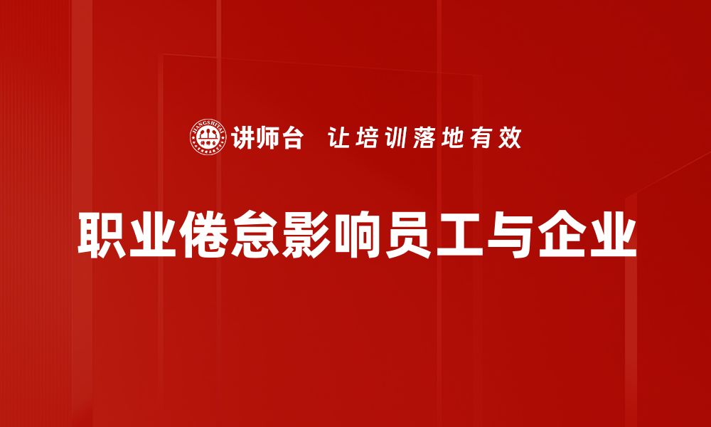 文章摆脱职业倦怠的五个有效方法，重燃工作激情的缩略图