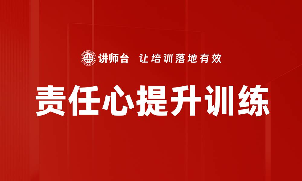 责任心提升训练