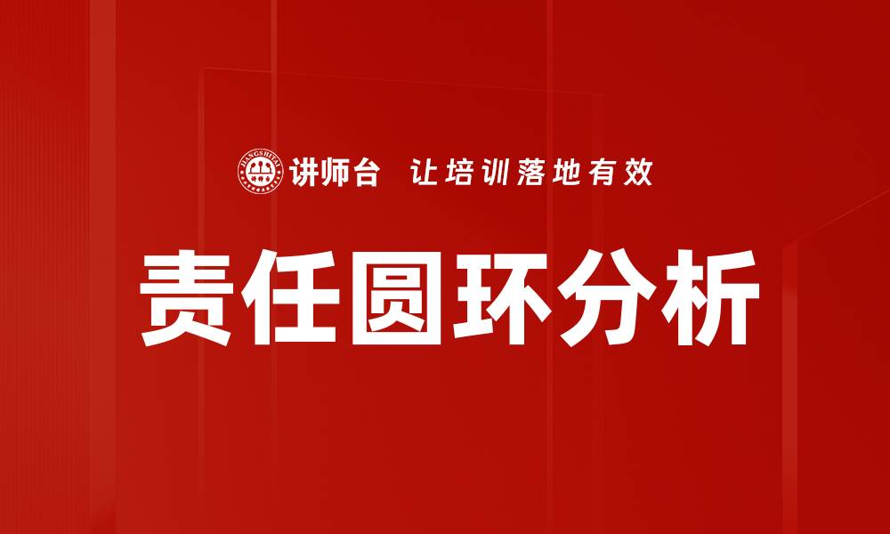 责任圆环分析