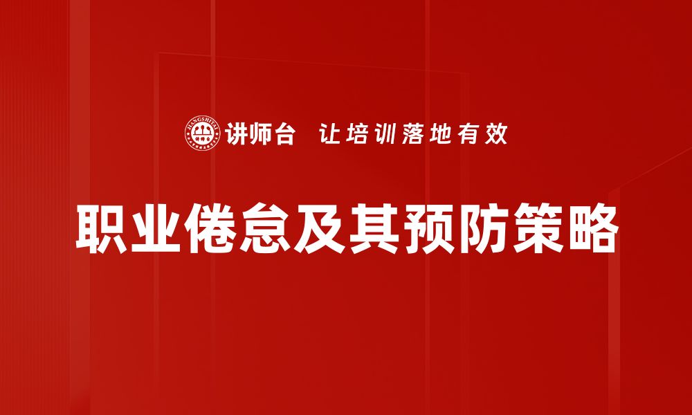 文章破解职业倦怠：重拾职场热情的12个有效策略的缩略图