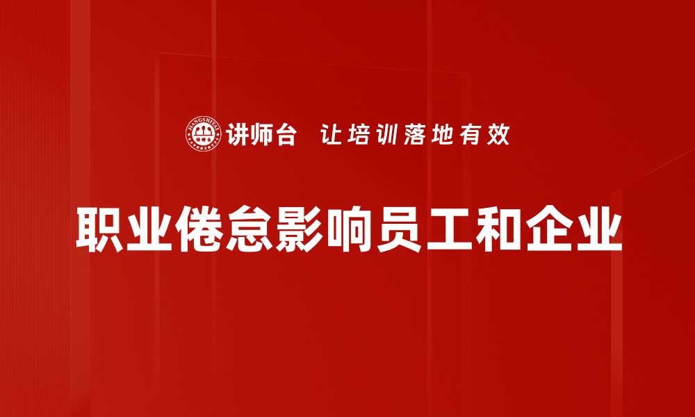 文章缓解职业倦怠的有效方法与自我调节技巧的缩略图