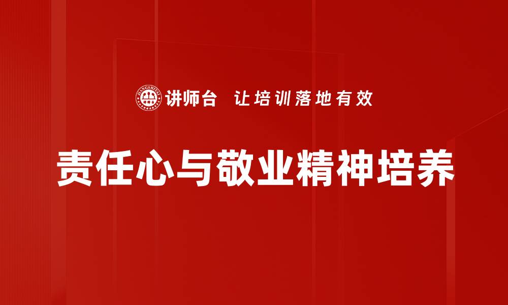 责任心与敬业精神培养