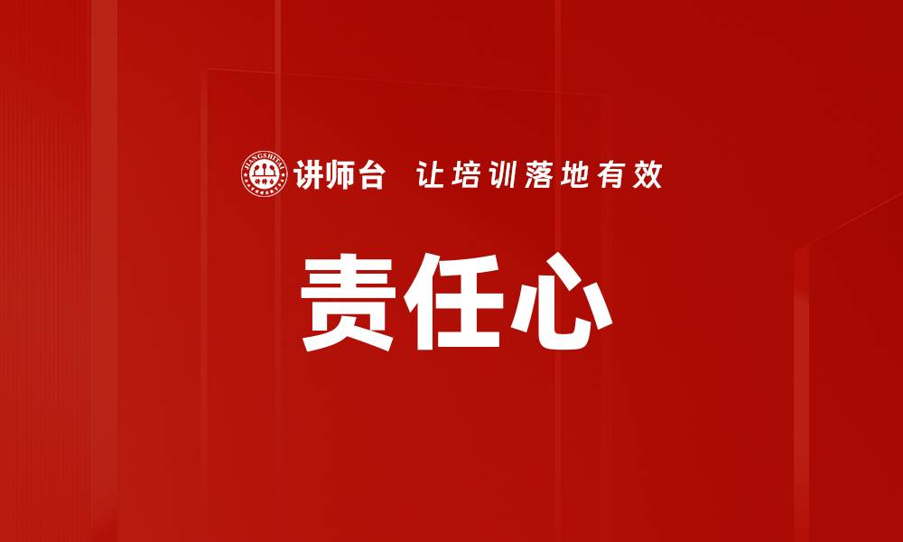 文章主动承担责任是个人成长与成功的关键因素的缩略图