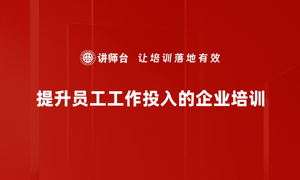 文章提升工作投入的五大秘诀，让你职场更出色的缩略图