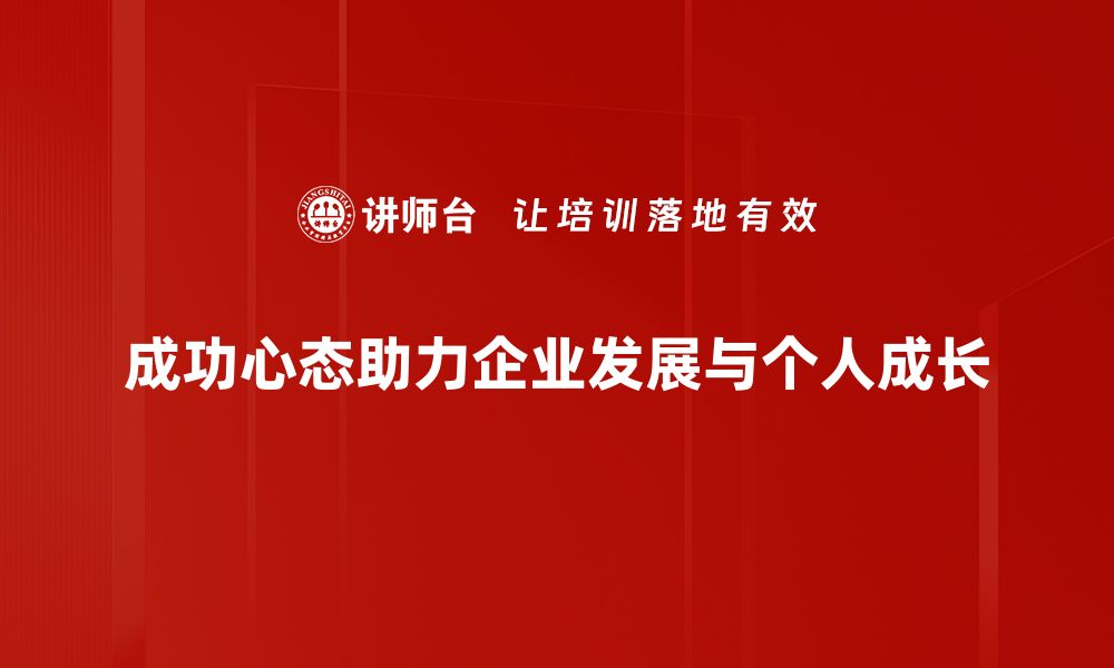 文章成功心态：如何培养积极思维迎接挑战的缩略图