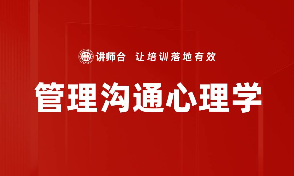 文章心理学在管理沟通中的应用与重要性分析的缩略图