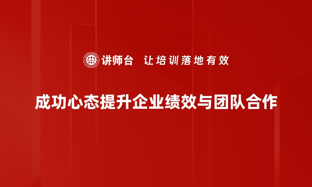 文章培养成功心态的秘诀：让你人生逆袭的关键因素的缩略图