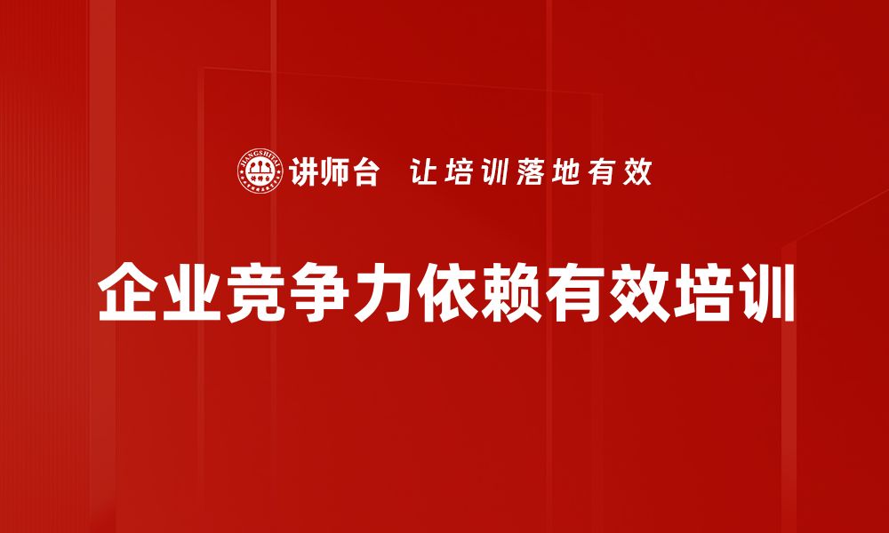 企业竞争力依赖有效培训