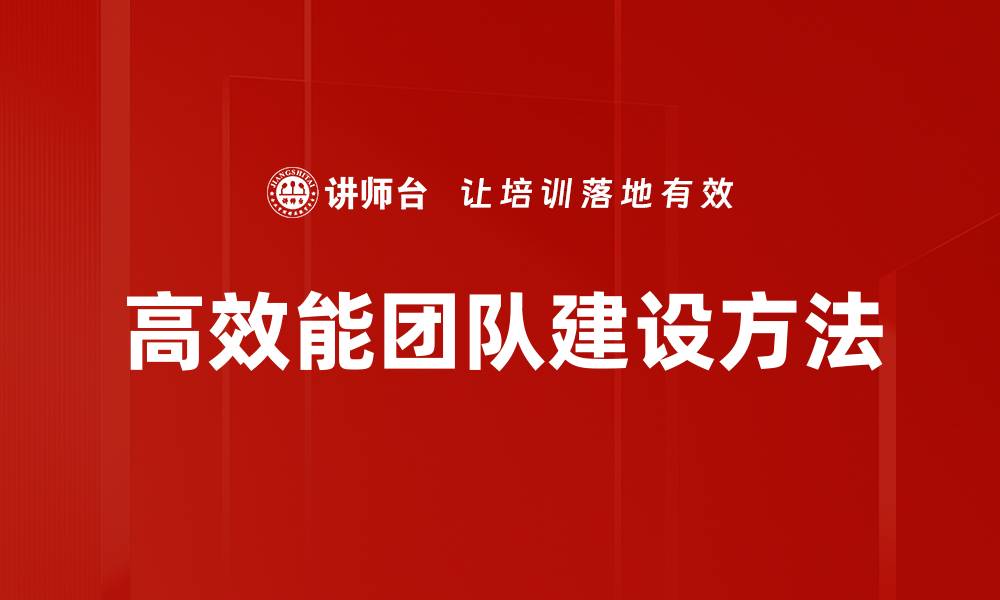 文章打造高效能团队的十大关键策略与实践的缩略图