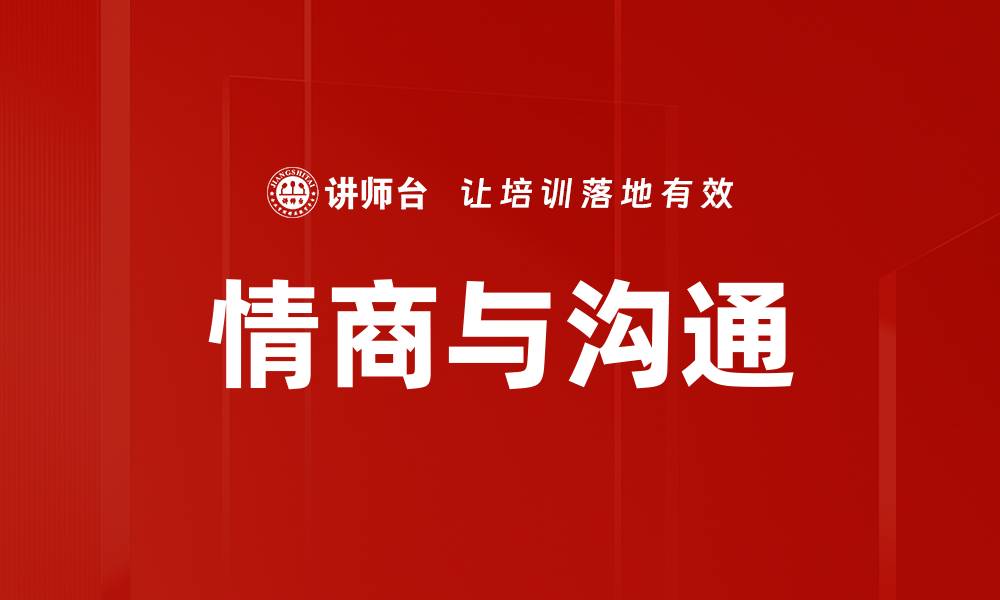 文章提升情商与沟通技巧，助力人际关系成功的缩略图