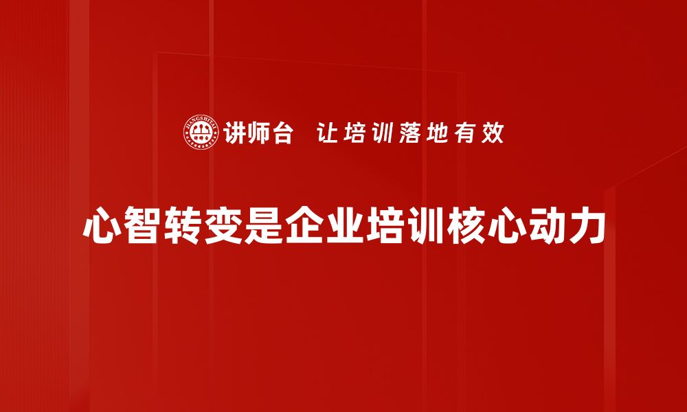 文章心智转变：如何实现自我成长与突破的缩略图