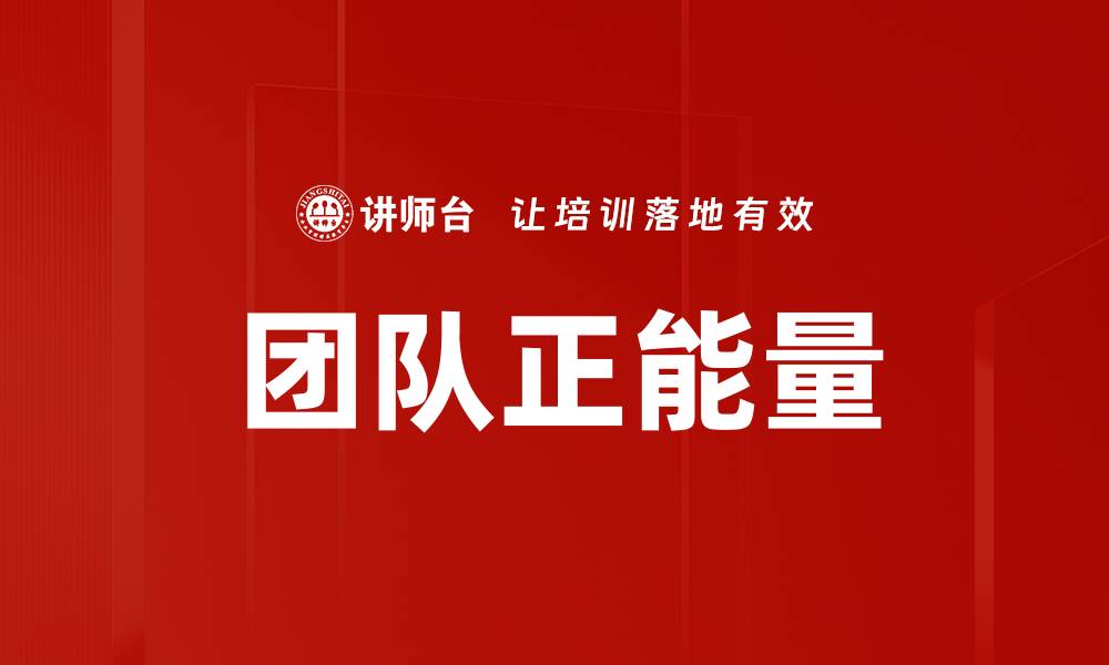 文章激发团队正能量的方法与实践分享的缩略图