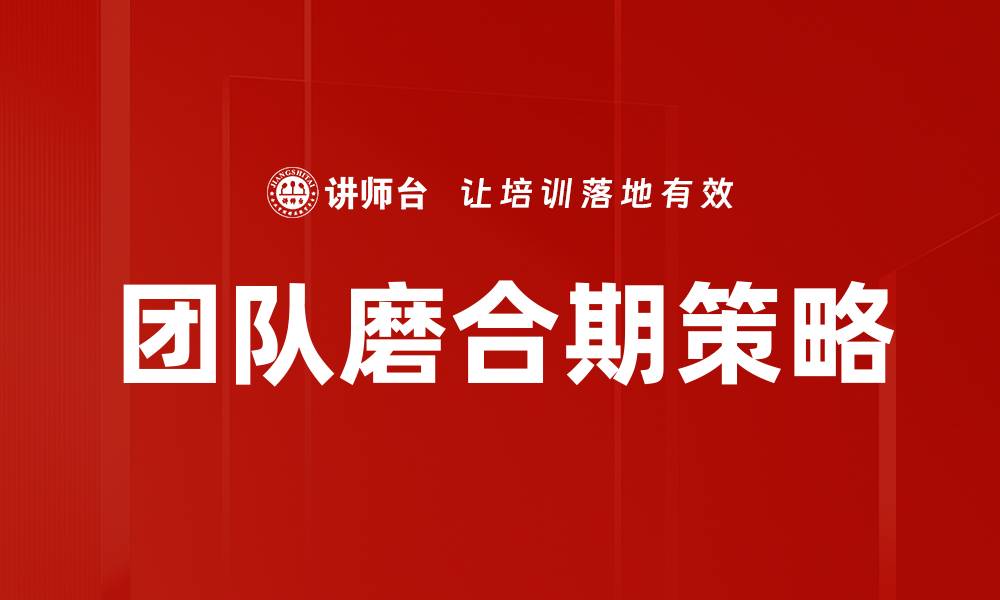 团队磨合期策略