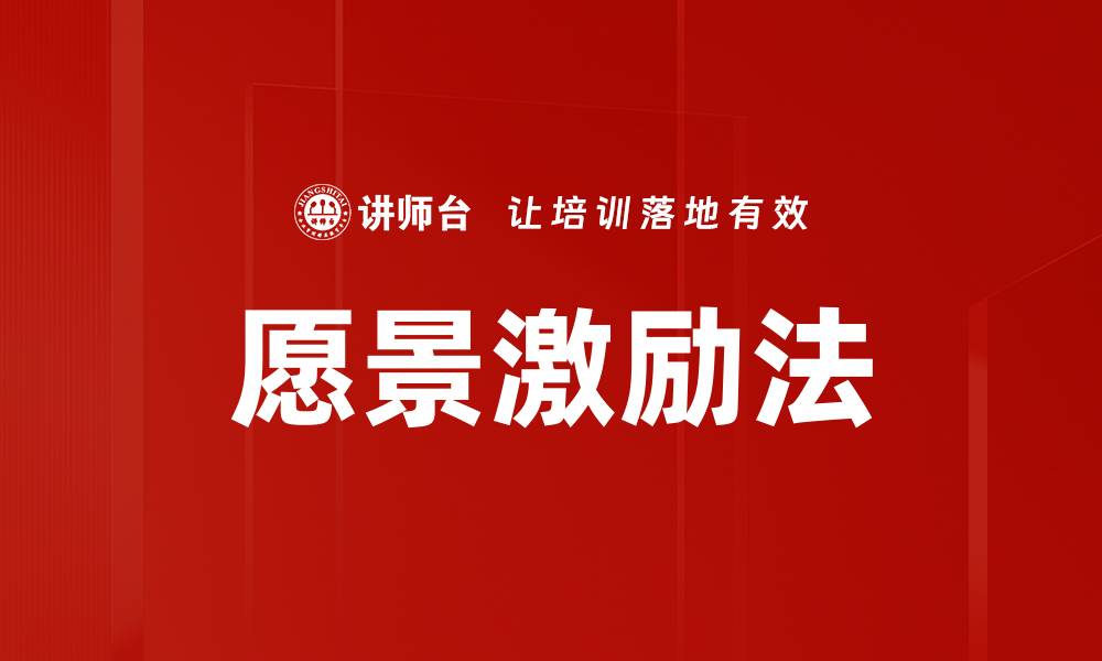 文章愿景激励法：助你实现目标的有效工具的缩略图