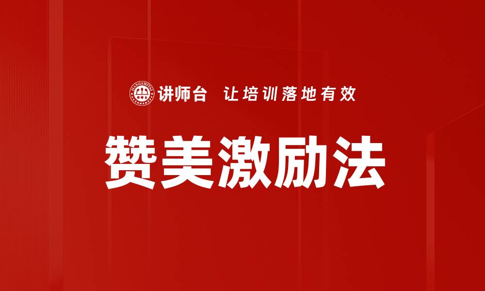 文章赞美激励法：提升团队士气与绩效的有效策略的缩略图