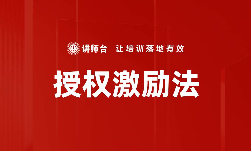 文章授权激励法助力企业提升员工积极性与业绩的缩略图