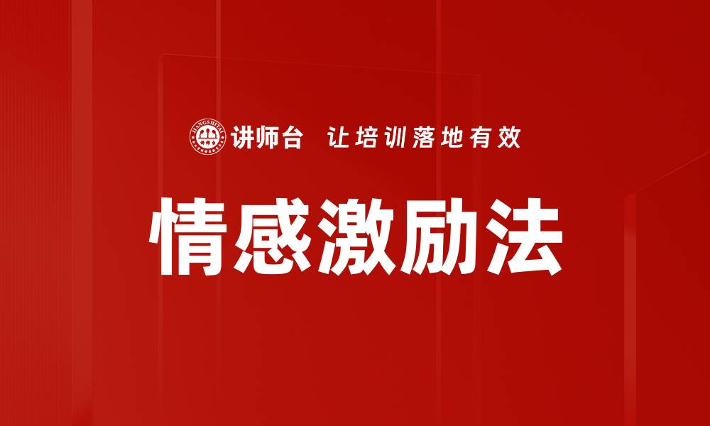 文章情感激励法：提升团队士气与绩效的有效策略的缩略图