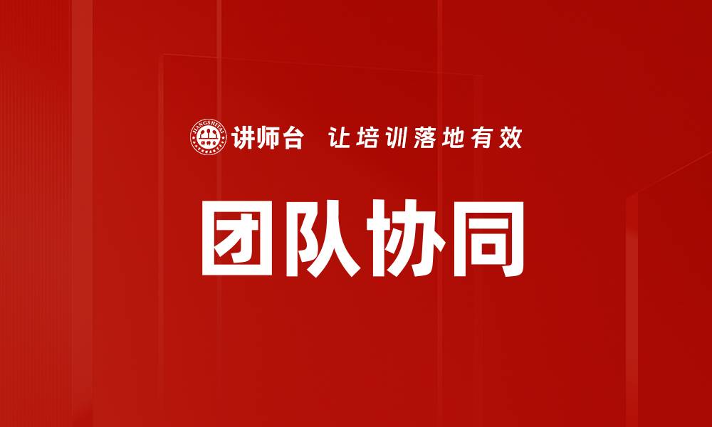 文章提升团队协同效率的五大关键策略与技巧的缩略图