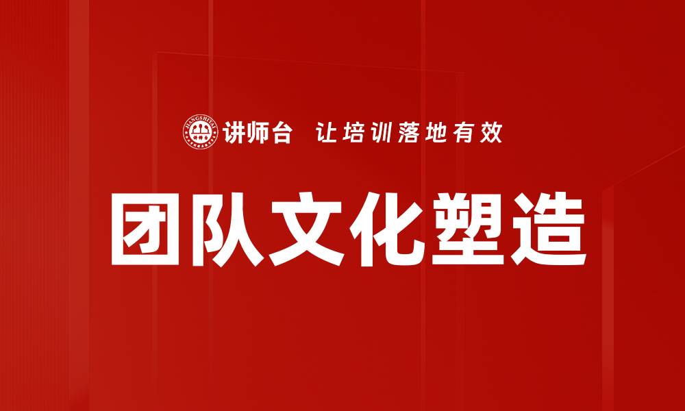 文章团队文化塑造：提升企业凝聚力与竞争力的秘诀的缩略图