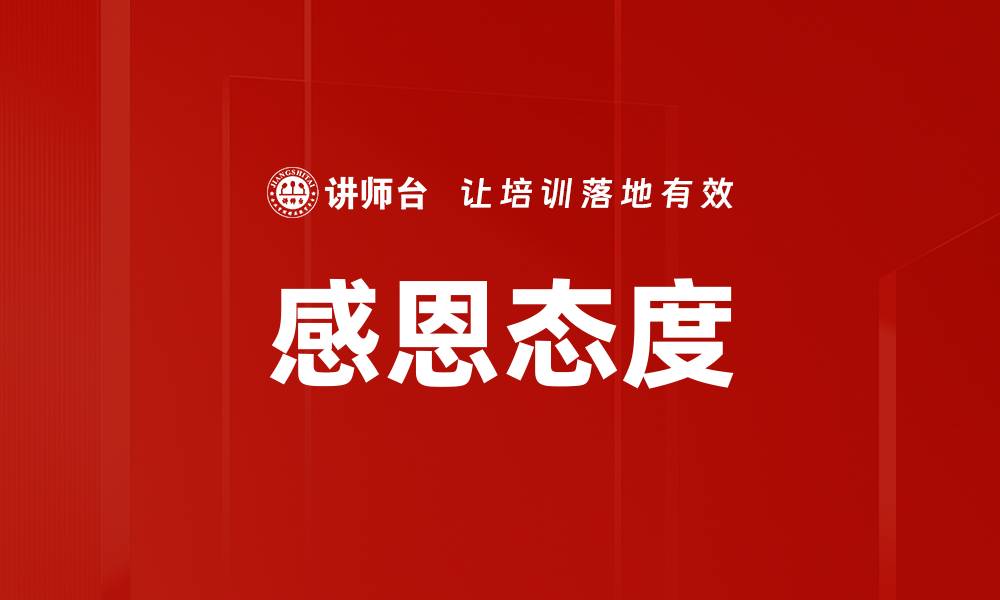 文章培养感恩态度，提升生活幸福感的秘诀的缩略图