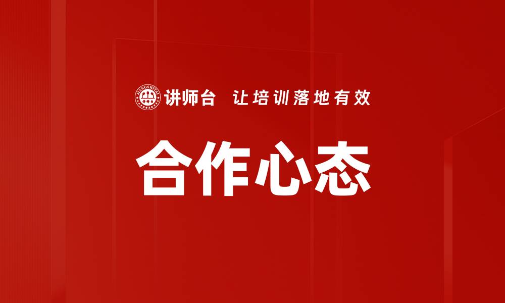 合作心态