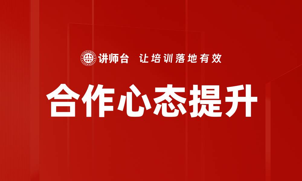 合作心态提升