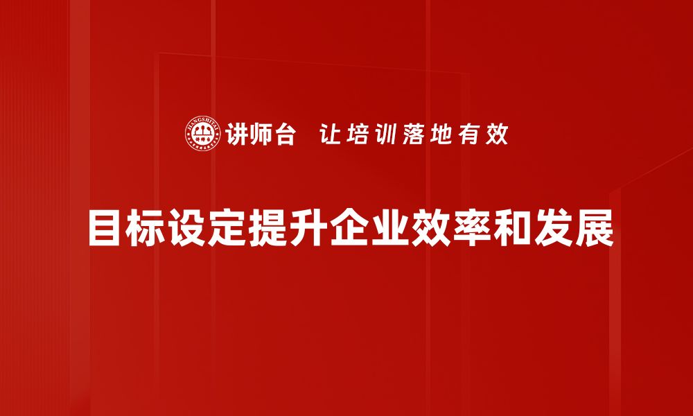 文章如何科学设定目标，实现人生理想与梦想的缩略图