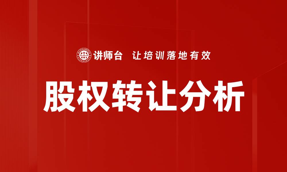股权转让分析