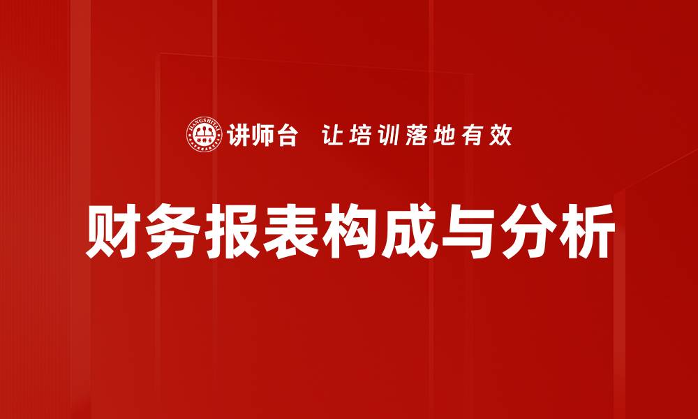 文章全面解析财务报表对企业决策的重要性的缩略图