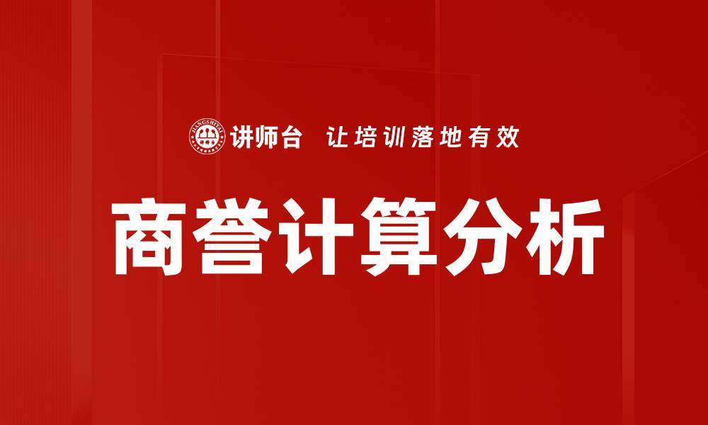 文章商誉计算方法详解，提升企业价值的关键策略的缩略图