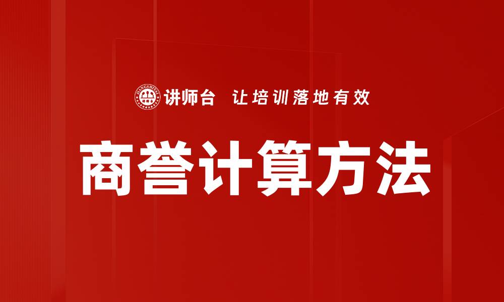 文章商誉计算方法解析：如何准确评估企业价值的缩略图