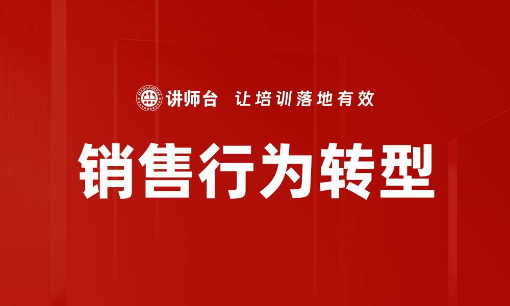 文章销售行为改变：如何适应市场新趋势提升业绩的缩略图