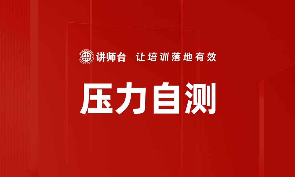 文章轻松进行压力自测，找到你的心理健康状态的缩略图