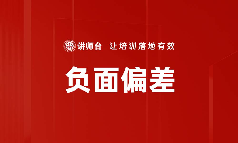 文章探讨负面偏差对决策的影响与应对策略的缩略图