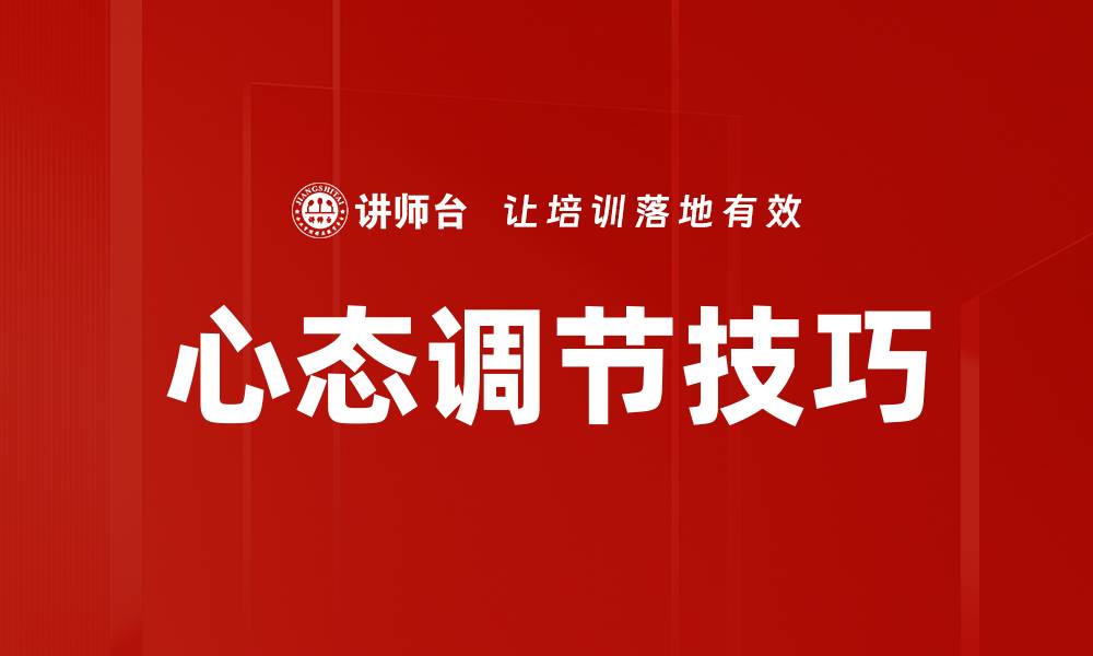 心态调节技巧