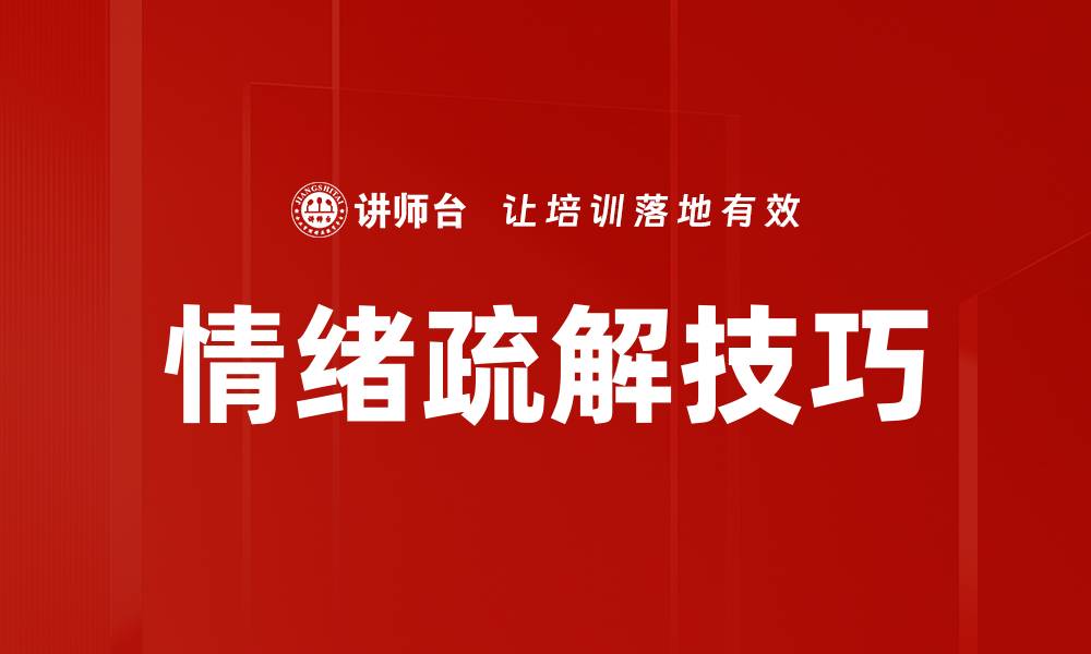 文章情绪疏解的方法与技巧，助你轻松释放压力的缩略图