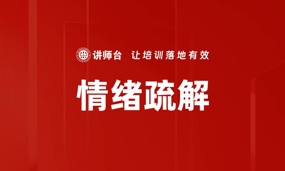 文章情绪疏解的有效方法与技巧大揭秘的缩略图