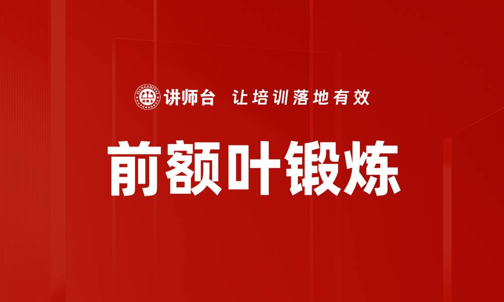 文章提升思维能力的前额叶锻炼方法揭秘的缩略图