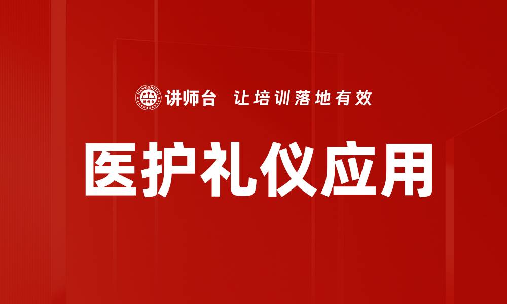 医护礼仪应用