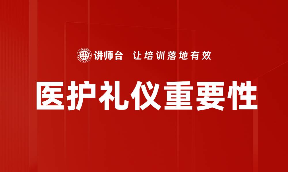 医护礼仪重要性