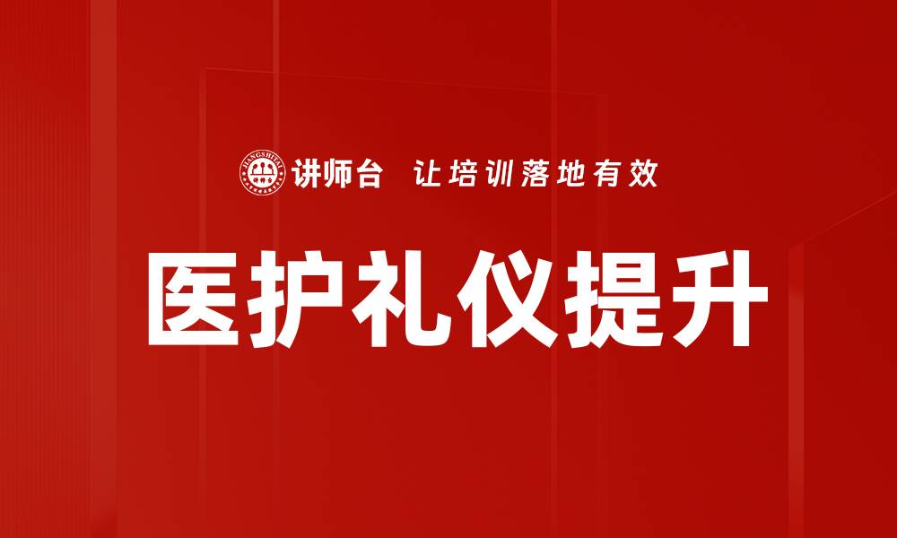 文章提升医护礼仪，塑造温暖医疗环境的缩略图
