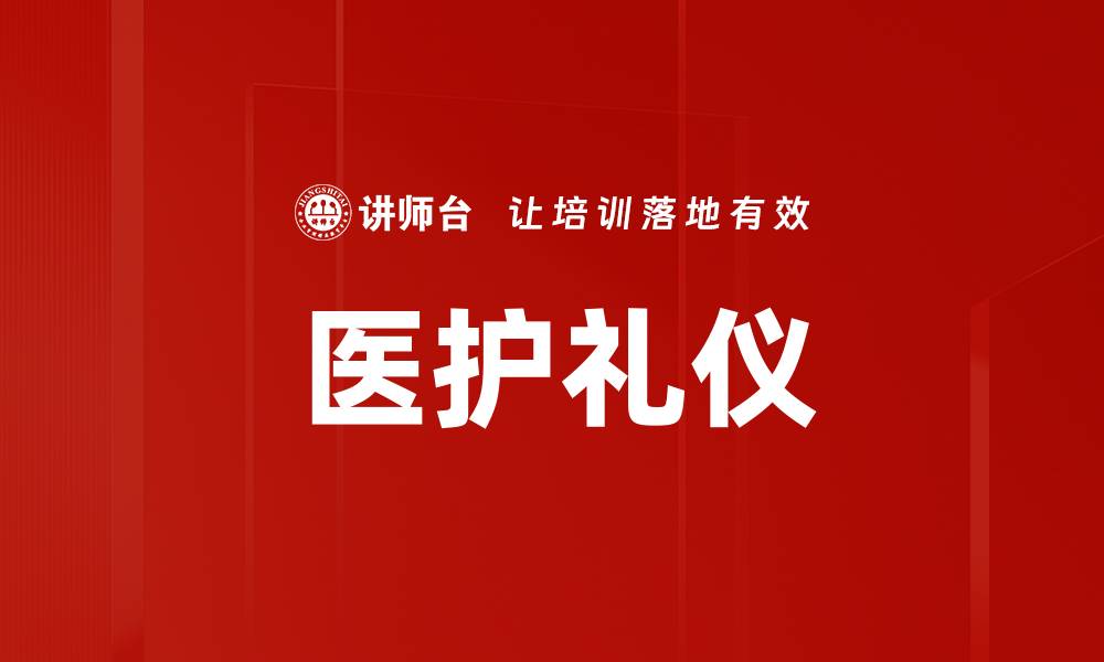 文章提升医护礼仪，打造温馨就医环境的缩略图