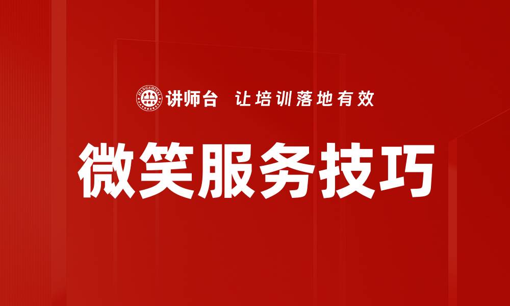 文章微笑服务技巧：提升客户满意度的关键秘诀的缩略图