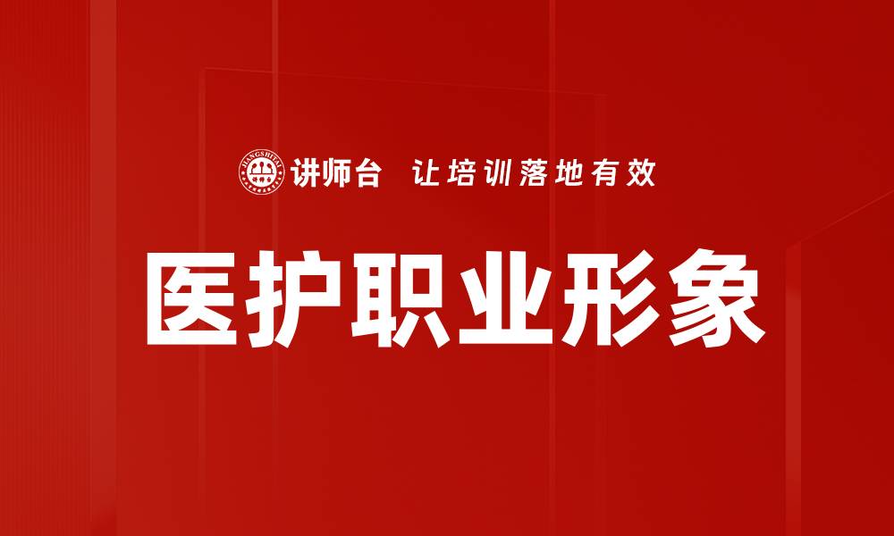 文章塑造医护职业形象提升公众信任度与满意度的缩略图