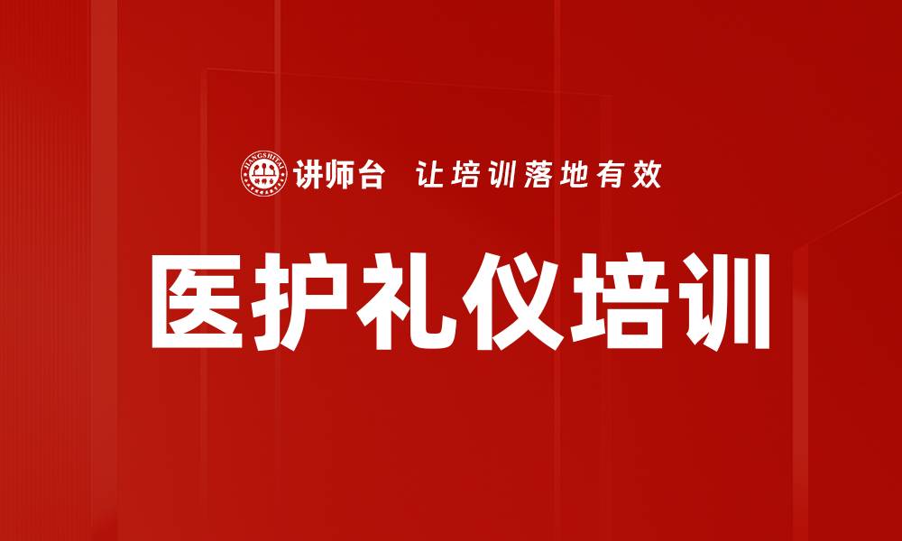 文章提升医护礼仪培训效果的关键策略与方法的缩略图