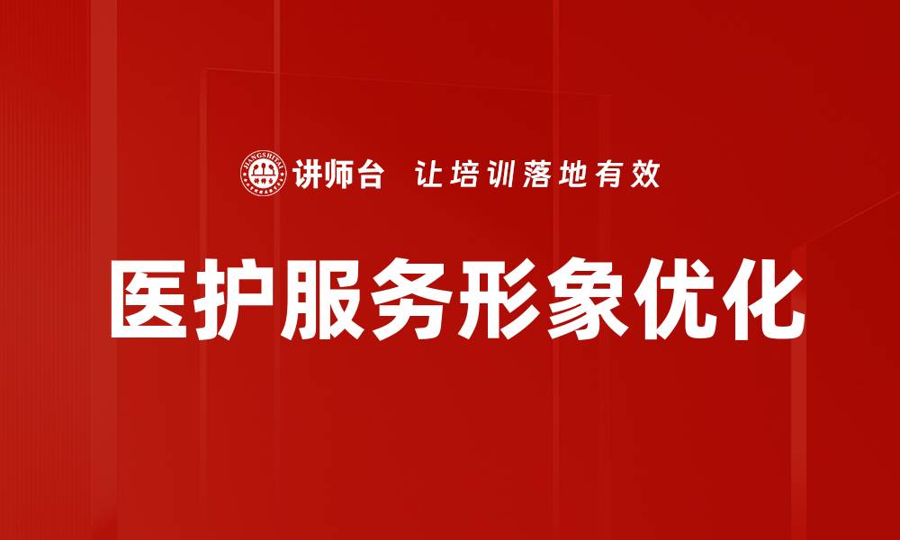 医护服务形象优化