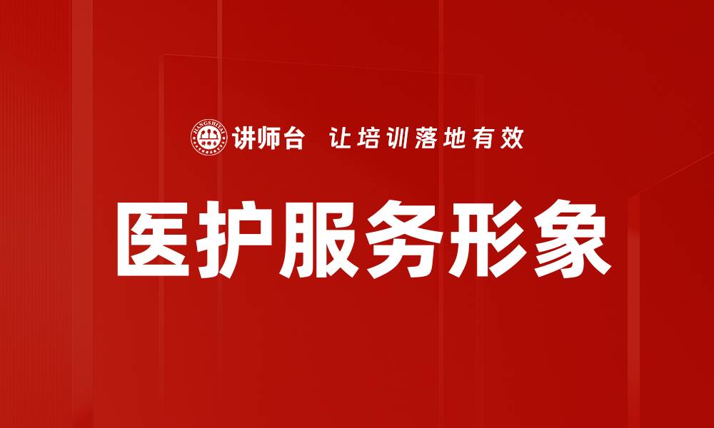 文章提升医护服务形象的关键策略与实践分享的缩略图