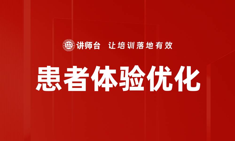 文章提升患者体验优化的关键策略与实践方法的缩略图