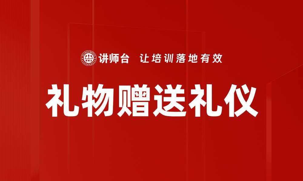 文章掌握礼物赠送礼仪，增进人际关系的关键技巧的缩略图
